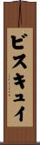 ビスキュイ Scroll