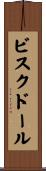 ビスクドール Scroll