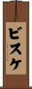 ビスケ Scroll
