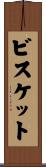 ビスケット Scroll