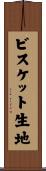 ビスケット生地 Scroll
