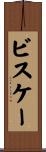 ビスケー Scroll