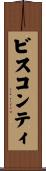 ビスコンティ Scroll