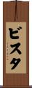 ビスタ Scroll