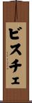 ビスチェ Scroll