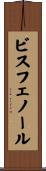 ビスフェノール Scroll
