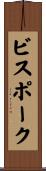 ビスポーク Scroll