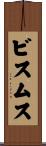 ビスムス Scroll