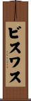 ビスワス Scroll