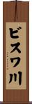 ビスワ川 Scroll
