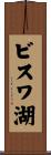 ビスワ湖 Scroll