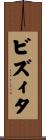 ビズィタ Scroll