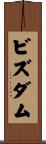 ビズダム Scroll