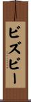 ビズビー Scroll