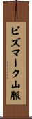 ビズマーク山脈 Scroll