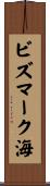 ビズマーク海 Scroll