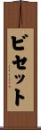ビセット Scroll