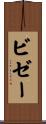 ビゼー Scroll