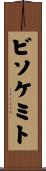 ビソケミト Scroll