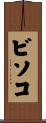 ビソコ Scroll