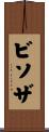 ビソザ Scroll