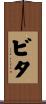 ビタ Scroll