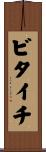 ビタイチ Scroll