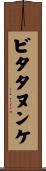 ビタタヌンケ Scroll