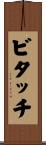 ビタッチ Scroll