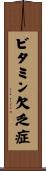 ビタミン欠乏症 Scroll