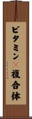 ビタミンＢ複合体 Scroll