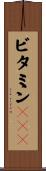 ビタミンＢ１２ Scroll