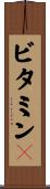 ビタミンＣ Scroll