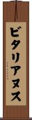 ビタリアヌス Scroll