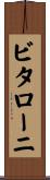 ビタローニ Scroll