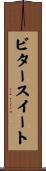 ビタースイート Scroll