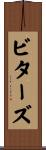 ビターズ Scroll