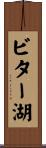 ビター湖 Scroll