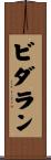 ビダラン Scroll