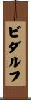 ビダルフ Scroll
