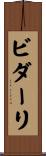 ビダーリ Scroll