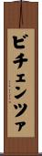 ビチェンツァ Scroll