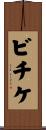 ビチケ Scroll