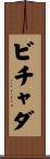 ビチャダ Scroll
