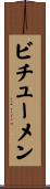 ビチューメン Scroll