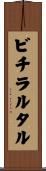 ビチラルタル Scroll