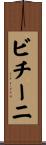 ビチーニ Scroll