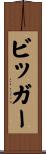 ビッガー Scroll