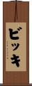 ビッキ Scroll