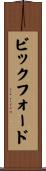 ビックフォード Scroll